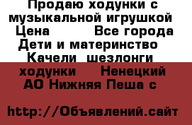 Продаю ходунки с музыкальной игрушкой › Цена ­ 500 - Все города Дети и материнство » Качели, шезлонги, ходунки   . Ненецкий АО,Нижняя Пеша с.